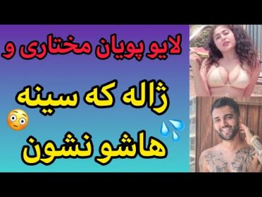 لایو پویان مختاری با ژاله😈ژاله سینه هاشو کامل نشون میده💦😳