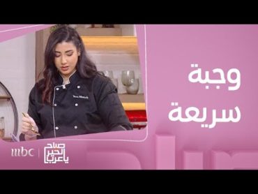 صباح الخير يا عرب طريقة تحضير ثلاثة أنواع من السندويتشات