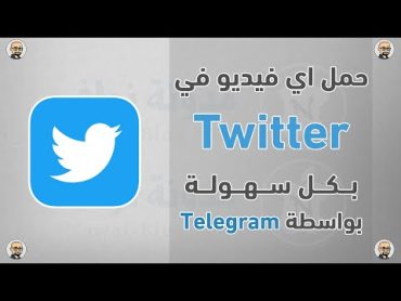 طريقة تحميل فيديو من تويتر