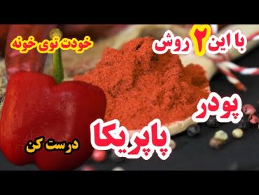 طرز تهیه پودر پاپریکا خانگی، ادویه ی جادویی برای غذاها آموزش فوری پودر پاپریکا به دو روش ساده وراحت