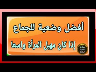 العلاقة الزوجية معلومات مفيدة خاصة قبل وبعد الزواج سؤال وجواب