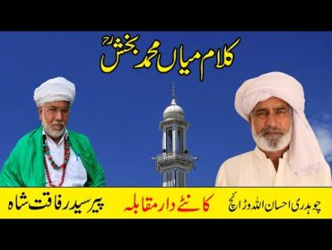 Kalaam Mian Muhammad Bakhsh 2023  Ehsan Ullah Warraich  Peer Syed Rafaqat Ali Shah