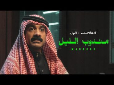 الإعلان الرسمي الأول  فيلم مندوب الليل