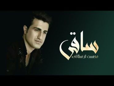 Mohsen Lorestani   Saghi  محسن لرستانی  ساقی