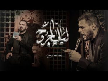 ليالي الجروح  الملا محمد باقر الخاقاني  محرم ١٤٤٤ هـ