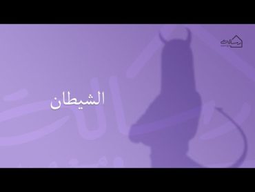 الشيطان  رسالة مع مريم