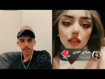 بث عمر العنزي و اسماء العنزي  ضحك وطقطقة جابت طاري اخوه وزعل