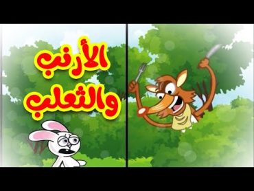 الأرنب والثعلب  قناة بلبل BulBul TV