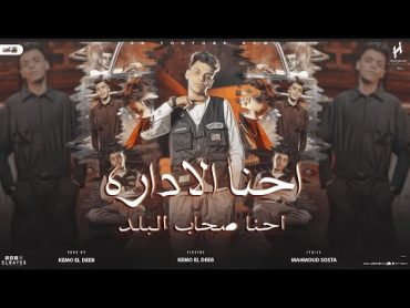 كليب احنا الاداره احنا صحاب البلد ( مش بتاع مشاكل ) كيمو الديب Official Music Video