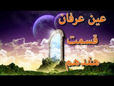 عینِ عرفان ۱۷, شرح دو وادی طلب و عشق از مراحل هفتگانه سلوک