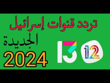 تردد قنوات CH 12 CH 13 الجديد بعد التعديل 2024 على القمر عاموس amos4w