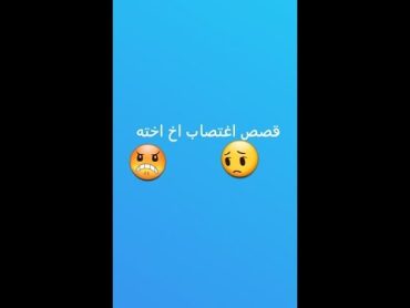 قصة اخ اغتصب اختة انظر ماذا فعلت به