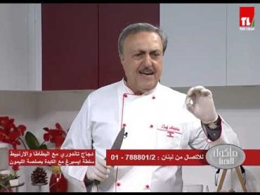 Chef Antoine  الشيف انطوان   دجاج تاندوري مع البطاطا و الارنبيط