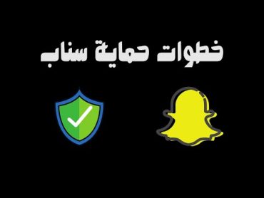 حماية سناب من السرقة او الإختراق سناب شات سناب