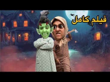 فيلم كامل الجنون في دار أم هدى😱👻