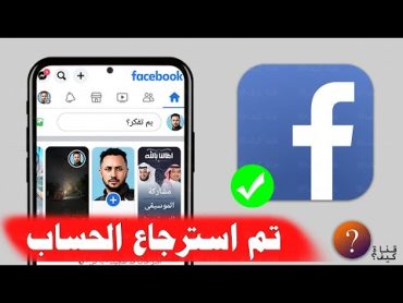 كيفيه استرجاع حساب فيس بوك اذا نسيت كلمه السر ورقم الهاتف والايميل