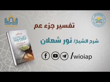 1تفسير جزء عم  الفرقة الأولى  الفصل الثالث  ش. نور شعلان