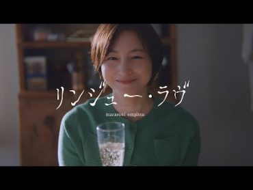 マカロニえんぴつ「リンジュー・ラヴ」MV