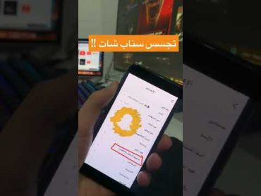 تجسس سناب شات!! السعودية الكويت