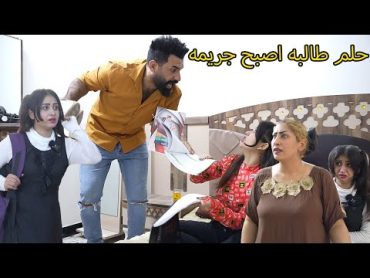 حلم الطالبة انتهى  ( الاخ السند ) فلم وقصههه واقعيهههه هههههههههههههههه