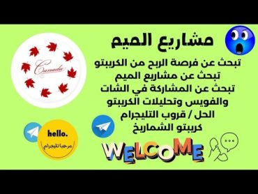 مشاريع الميم ✅ الحل / قروب التليجرام كريبتو الشماريخ☂☂☂☂