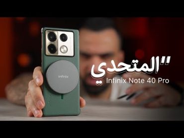 بدون منافس  Infinix Note 40 Pro