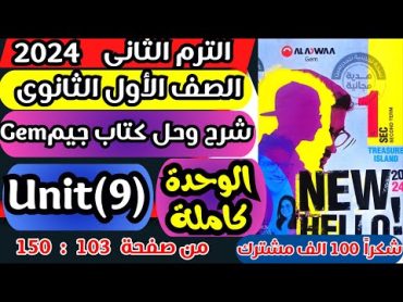 شرح وحل كتاب جيم GEM انجليزى الصف الأول الثانوى الترم الثانى 2024 Unit (9) الوحدة التاسعة كاملة