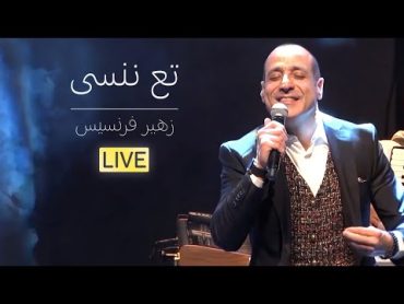 زهير فرنسيس  تع ننسى  عرض كرمال النسيان