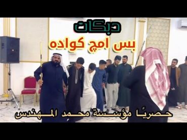 الصوچ لامني ولا منچ بس امچ گواده / دبكات الجوبي / الفنان 🎤 قاسم الدولي/ العازف 🎹 محمد المهندس/