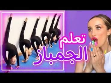 تعلم اساس الجمباز مع الكوتش مايا نعمة 🤸‍♀️