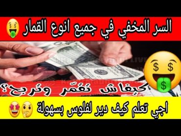 تعلم طريقة القمار الصحيحة و ربح المال مضمون بسهولة السر المخفي