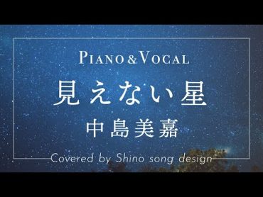 中島美嘉『見えない星』cover【Piano&Vocal / 歌詞フル】