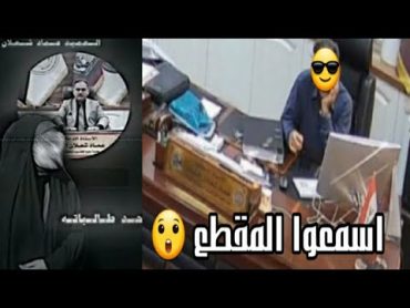 اعترافات طالبة تدين عماد شعلان الشاوي عميد كلية الحاسوب جامعة البصرة 😲 تكشف تفاصيل صادمة وخط.يرة