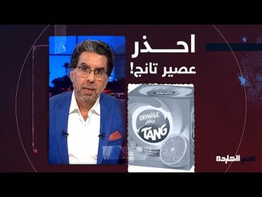 ناصر: احذر قبل ما تشرب عصير "تانج" عشان ليبيا رفضت تستلم شحنة.. والسبب!