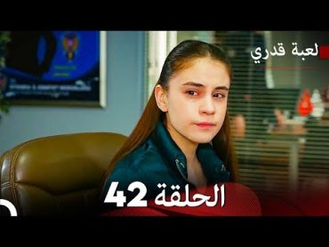 لعبة قدري الحلقة 42 (Arabic Dubbed)