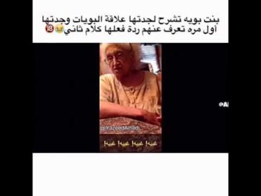 بنت بويه تشرح لجدتها علاقات البويات وجدتها اول مره تعرف عنهم ردة فعلها كلام ثاني