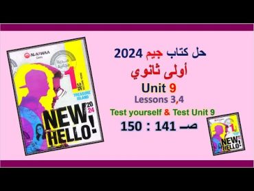 حل كتاب جيم 2024 أولى ثانوي Unit 9 صــ 141 : 150 الدروس 3و4 حل Test yourself & Test على الوحدة 9