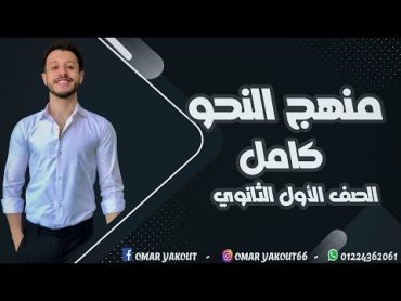 مراجعة نحو أولى ثانوي  الترم التاني (كامل)