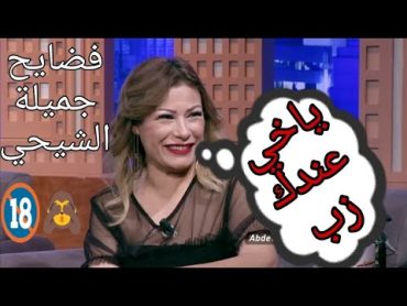 اسمع جميلة الشيحي اش قالت للطفي العبدلي (فضايح)🔥🔞🙈