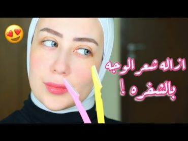 الطريقه الصحيحه لإزاله شعر الوجه بالشفره ، بدون حبوب ولا تحسس ولا ضرر😍  شهد ناصر 🌸