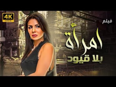 شاهد فيلم "امرأة بلا قيود" بطولة نجلاء بدر بجودة عالية 4K