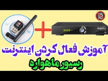 آموزش وصل کردن رسیور به اینترنت