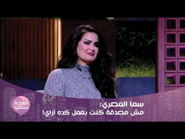 سما المصري تنهار بالبكاء مباشرة : كنت حاسة إني هتحبس من لما كنت بهاجم الإخوان !