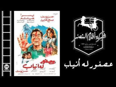 فيلم عصفور له أنياب  Asfor Laho Anyab Movie