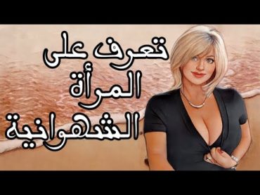 كيف تعرف أن المرأة شديدة الشهوة؟