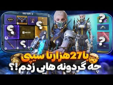 با 27 کا سیپی رفتم به شکار گردونه های کالاف 😂🔥 ( کالاف دیوتی موبایل )