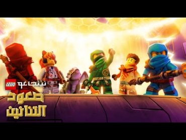 نهوض تنانين ليغو ننجاغو :  الإعلان الرسمي للفصل الثاني مدبلج بالعربي كرتون نتورك ninjago ننجاغو