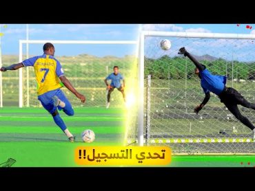 أول لاعب بيسجّل من ٣٠ متر بيفوز!  تحدي ال٥٠،٠٠٠ ريال  الحلقة ٤