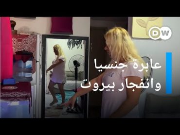 قصة لبنانية عابرة جنسيا عانت الأمرّين بعد انفجار مرفأ بيروت