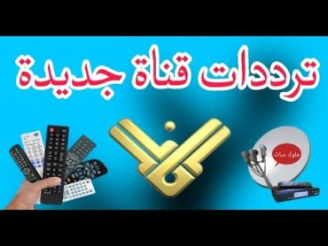 ترددات قناة المنار ALMANAR الجديد 2023 علي القمر اكسبرس**احدث ترددات قناة المنار